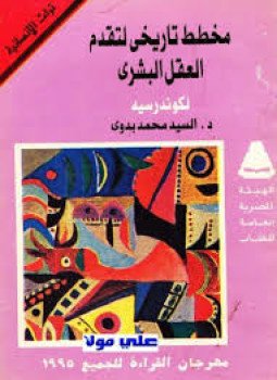 تحميل كتاب مخطط تاريخي لتقدم العقل البشري PDF للمؤلف د. السيد محمد بدوى مجانا