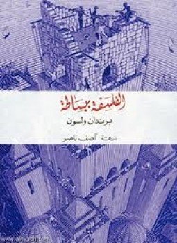 تحميل كتاب الفلسفة ببساطة PDF للمؤلف برندان ولسون مجانا