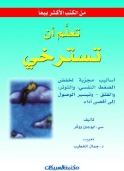 تحميل كتاب تعلم أن تسترخي PDF للمؤلف سي. ايوجين ووكر مجانا
