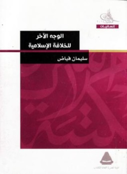 تحميل كتاب الوجه الآخر للخلافة الإسلامية PDF للمؤلف سليمان فياض مجانا