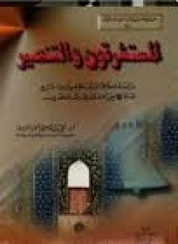 تحميل كتاب المستشرقون والتنصير PDF للمؤلف د. علي بن إبراهيم الحمد النملة مجانا