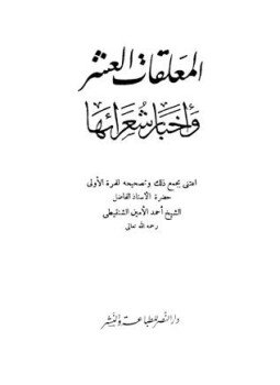تحميل كتاب المعلقات العشر وأخبار شعرائها PDF للمؤلف أحمد الأمين الشنقيطي مجانا