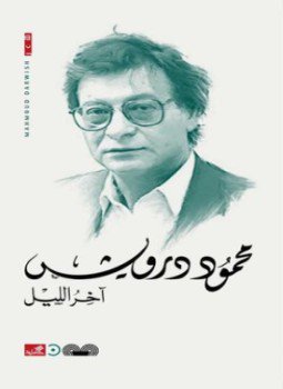 تحميل كتاب آخر الليل PDF للمؤلف محمود درويش مجانا