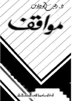 تحميل كتاب مواقف 2 PDF للمؤلف د. رجب بودبوس مجانا