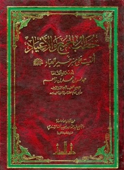 تحميل كتاب خطب الجمع والأعياد ألقيت على منبر خير العباد صلى الله عليه وسلم PDF مجانا