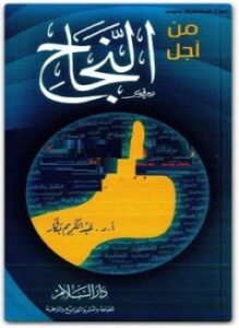 من أجل النجاح