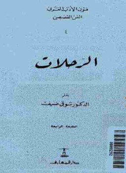 تحميل كتاب الرحلات PDF للمؤلف شوقي ضيف مجانا