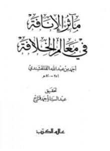 مآثر الإنافة فى معالم الخلافة الجزء الأول