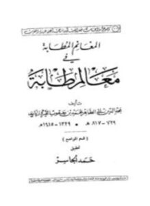 المغانم المطابة في معالم طابة