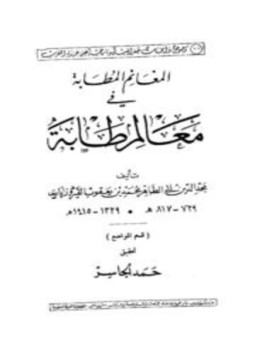 تحميل كتاب المغانم المطابة في معالم طابة PDF مجانا