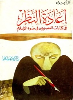 تحميل كتاب إعادة النظر في كتابات العصريين في ضوء الإسلام PDF مجانا