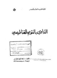 التداوي بالتنويم المغناطيسي