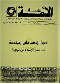 تحميل كتاب أصول الحكم على المبتدعة عند شيخ الإسلام ابن تيمية PDF مجانا