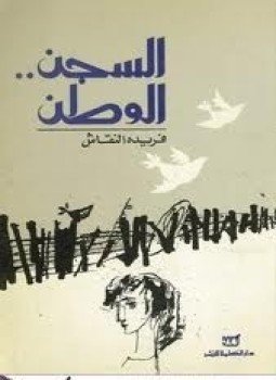 تحميل كتاب السجن الوطن PDF للمؤلف فريدة النقاش مجانا