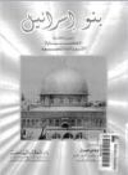تحميل كتاب بنو إسرائيل .ج4 PDF للمؤلف د. محمد بيومي مهران مجانا