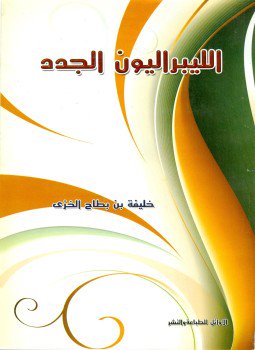 تحميل كتاب الليبراليون الجدد الواقع المحلي PDF للمؤلف خليفة بن بطاح الخزي مجانا