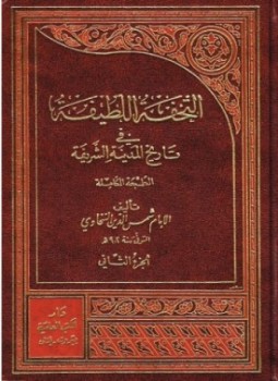تحميل كتاب التحفة اللطيفة في تاريخ المدينة الشريفة PDF مجانا