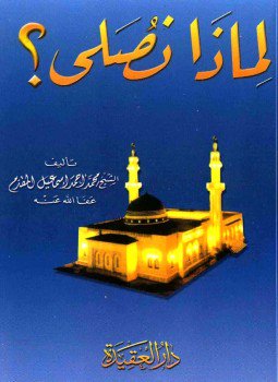 تحميل كتاب لماذا نصلي؟ PDF للمؤلف محمد بن أحمد بن إسماعيل المقدم مجانا