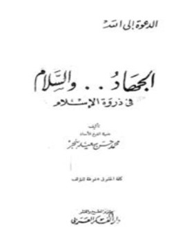 تحميل كتاب الجهاد والسلام في ذروة الإسلام PDF للمؤلف محمد حسن سعيد بنجر مجانا