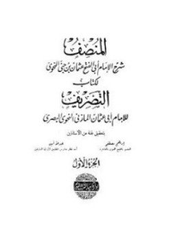 تحميل كتاب المنصف PDF للمؤلف ابن جنى مجانا