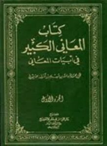 كتاب المعاني الكبير في أبيات المعاني