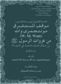 تحميل كتاب موقف المستشرق مونتجمرى وات من غزوات الرسول صلى الله عليه وسلم من خلال كتابه محمد فى المدينة PDF مجانا