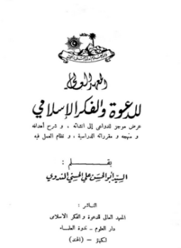 تحميل كتاب المعهد العالي للدعوة والفكر الإسلامي PDF للمؤلف أبو الحسن علي الحسني الندوي مجانا