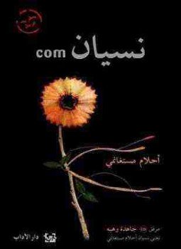 تحميل كتاب نسيان COM PDF للمؤلف أحلام مستغانمي مجانا
