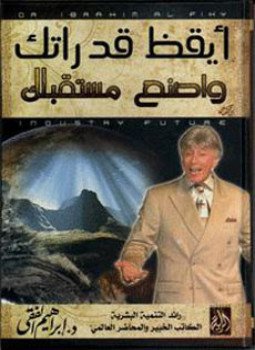 تحميل كتاب أيقظ قدراتك واصنع مستقبلك PDF للمؤلف د. إبراهيم الفقى مجانا
