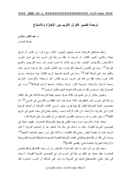تحميل كتاب ترجمة تفسير القرآن الكريم بين الإجازة والإمتناع PDF مجانا