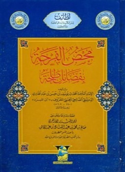 تحميل كتاب محض الفرحة بفضائل طلحة PDF مجانا