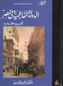 الدولة الفاطمية في مصر - تفسير جديد