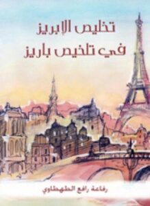 تخليص الإبريز في تلخيص باريز - الجزء الثانى