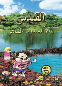 القندس بنَاء السدود الماهر