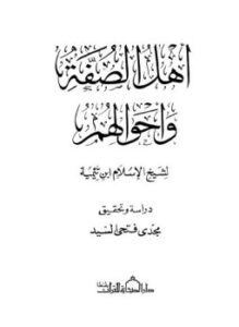 أهل الصفة وأحوالهم