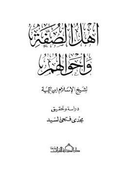 تحميل كتاب أهل الصفة وأحوالهم PDF للمؤلف شيخ الإسلام ابن تيمية مجانا
