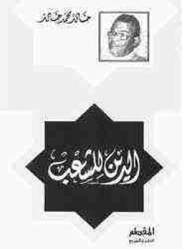 تحميل كتاب الدين للشعب PDF للمؤلف خالد محمد خالد مجانا