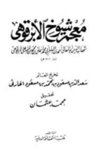 معجم شيوخ الأبرقوهي