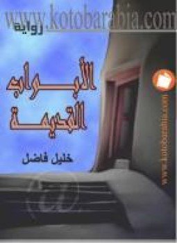 تحميل كتاب الأبواب القديمة PDF للمؤلف خليل فاضل مجانا