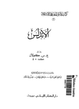 تحميل كتاب الأندلس PDF للمؤلف ج.س. كولان مجانا