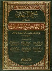 شرح التسهيل المسمى تمهيد القواعد بشرح تسهيل الفوائد