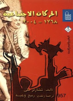 تحميل كتاب الحركات الإجتماعية 1768 2004 PDF للمؤلف تشارلز تلى مجانا
