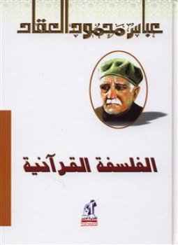 تحميل كتاب الفلسفة القرآنية PDF للمؤلف عباس محمود العقاد مجانا