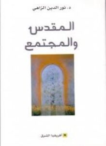 المقدس والمجتمع