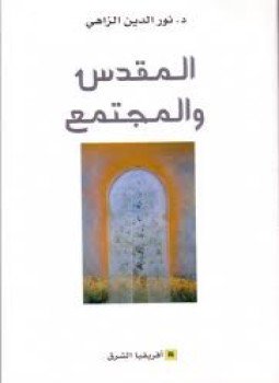 تحميل كتاب المقدس والمجتمع PDF للمؤلف د. نور الدين الزاهي مجانا