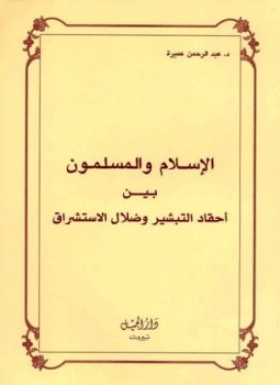 تحميل كتاب الإسلام والمسلمون بين أحقاد التبشير وضلال المستشرقين PDF مجانا