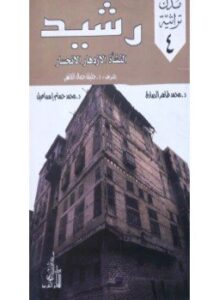 رشيد النشأة الإزدهار الإنحسار