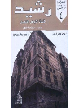 تحميل كتاب رشيد النشأة الإزدهار الإنحسار PDF للمؤلف محمد طاهر الصادق مجانا