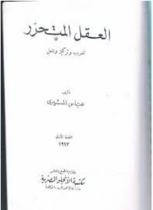 العقل المتحرر