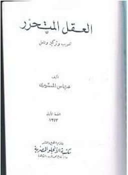 تحميل كتاب العقل المتحرر PDF للمؤلف عباس المسيري مجانا
